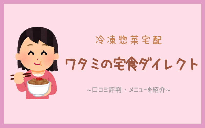 ワタミの宅食ダイレクト