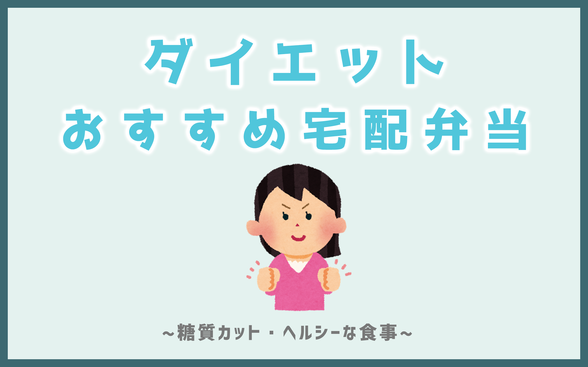 ダイエットのおすすめ宅配弁当