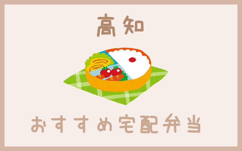 高知のおすすめ宅配弁当