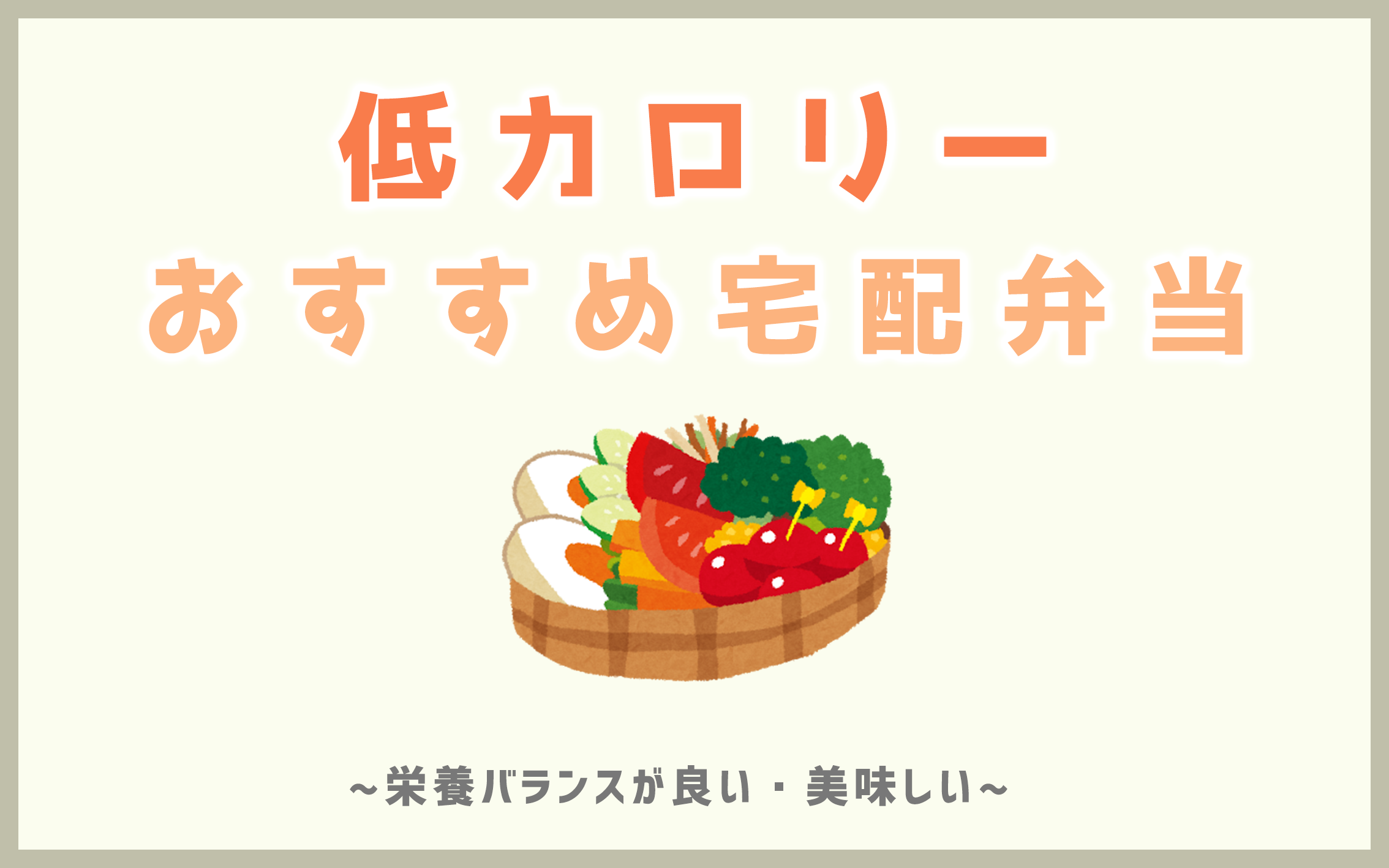 低カロリーのおすすめ宅配弁当