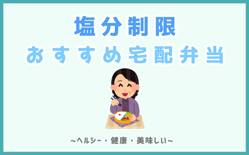 塩分制限のおすすめ宅配弁当