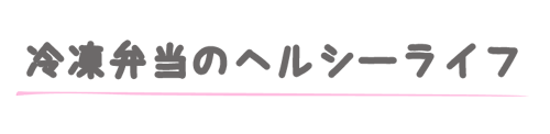 冷凍弁当の宅配比較ランキング