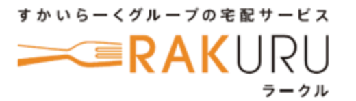 ガストの宅配食事:RAKURU（ラークル）