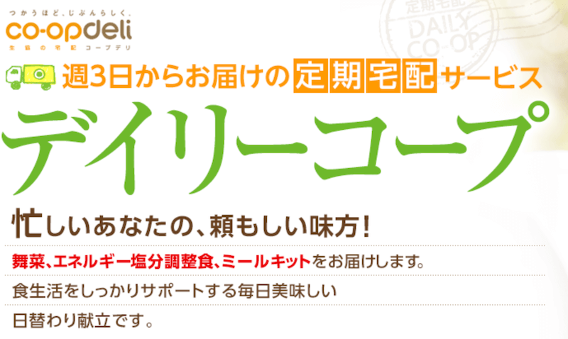 生協の宅配コープデリ（デイリーコープ）