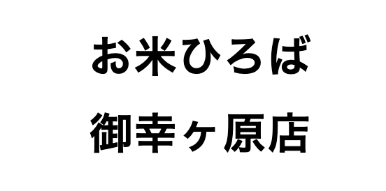 お米ひろば