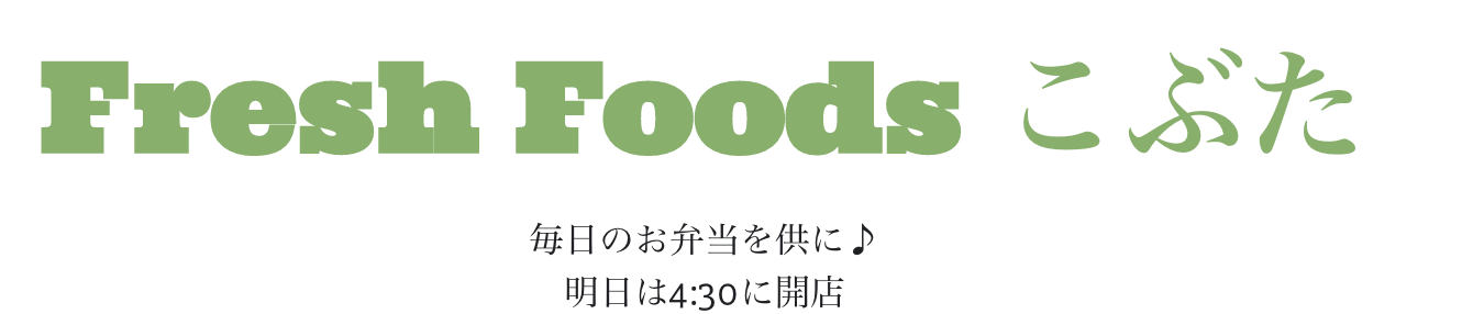 Fresh Foods こぶた