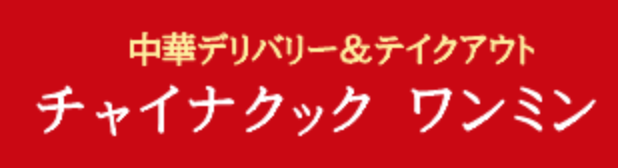 チャイナクック ワンミン