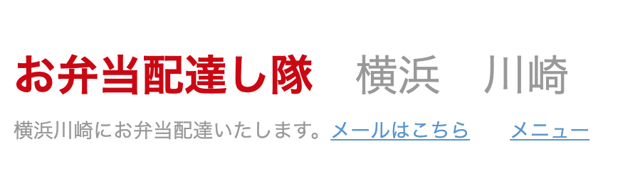 お弁当配達し隊