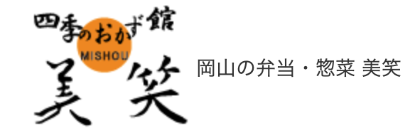 岡山の弁当・惣菜 美笑