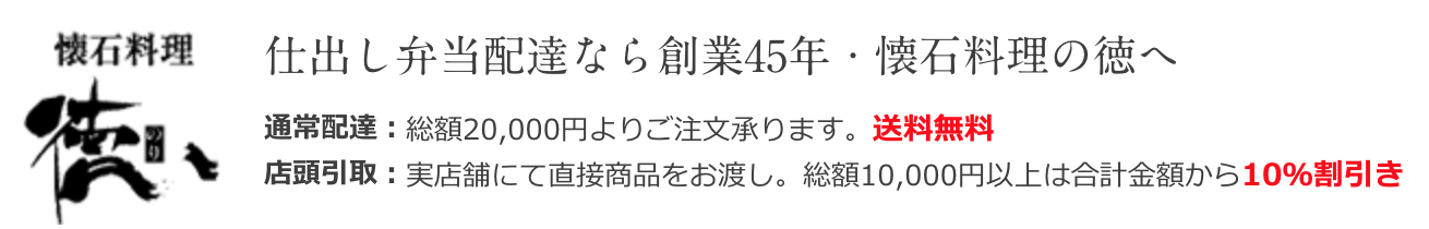 懐石料理の仕出し弁当 徳（のり）