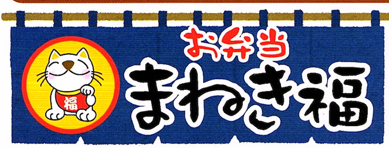 宅配弁当のまねき福