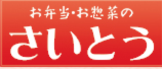 お弁当・お惣菜のさいとう