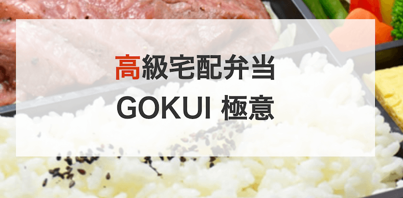 GOKUI 極意（高級宅配弁当）