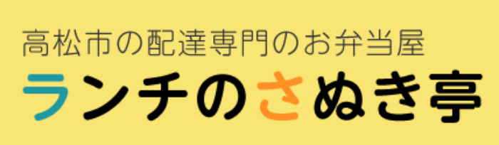 ランチのさぬき亭