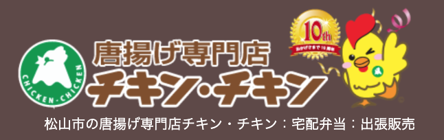 唐揚げ専門店チキン・チキン