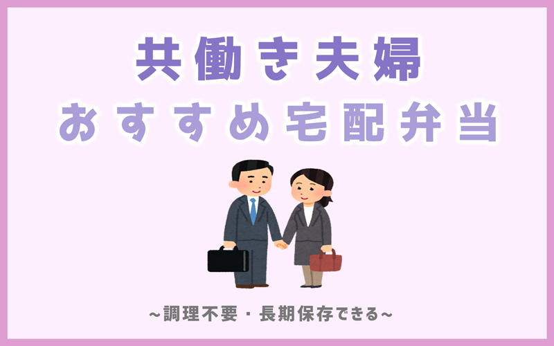 共働き夫婦のおすすめ宅配弁当