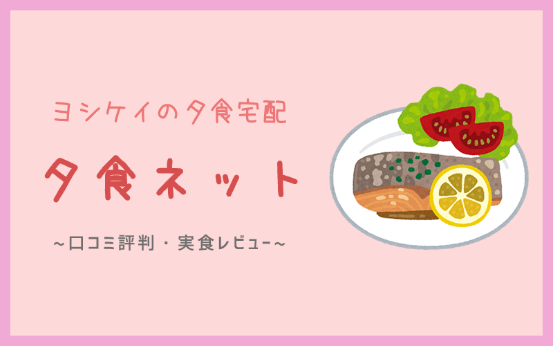 ヨシケイの冷凍弁当