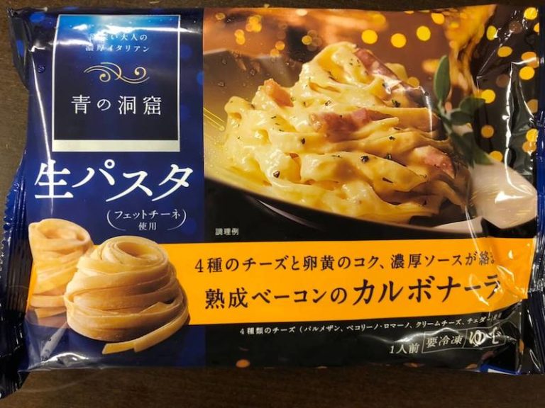青の洞窟の冷凍パスタの人気メニューを実食！値段・カロリー・店舗 冷凍弁当の宅配比較ランキング